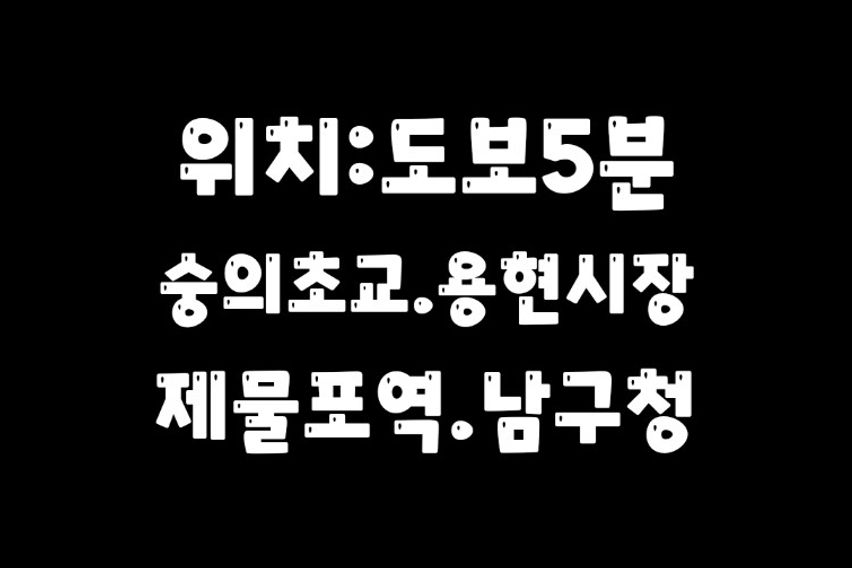 3층전체/방3/제물포역 5번째 이미지