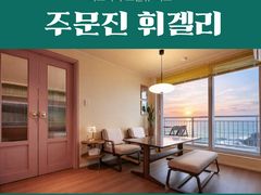 주문진 파노라마오션뷰 0번째 이미지