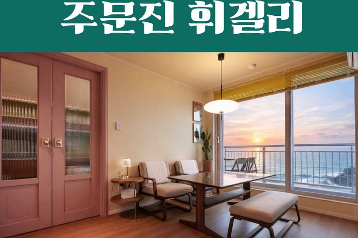 주문진 파노라마오션뷰 0번째 이미지