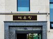 여유당3.강릉 송정바다 4번째 이미지
