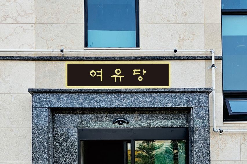 여유당3.강릉 송정바다 4번째 이미지