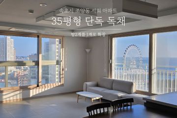 탁트인 투오션뷰 아파트
