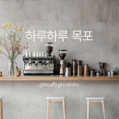하루하루 목포(복층형) 방 이미지