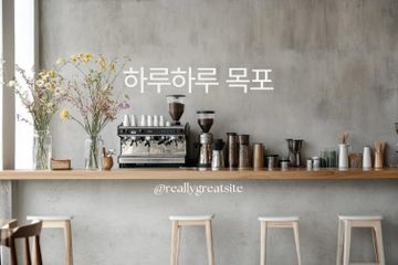 하루하루 목포(복층형)