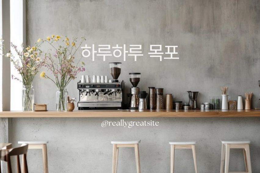 하루하루 목포(복층형)