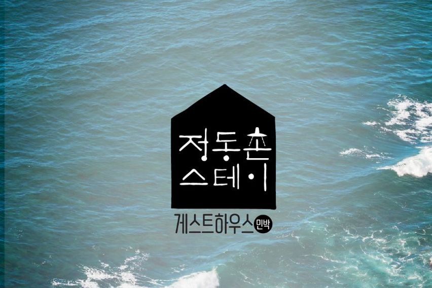 정동촌 1호실(펜션형) 0번째 이미지