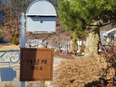 횡성둔내 독채 전원주택 5번째 이미지