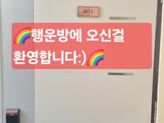 ☘️행운방☘️ 1번째 이미지