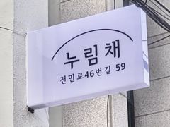 누림채 1층 11번째 이미지