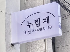 Nurimchae 1st Floor 11th image