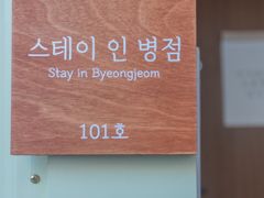 스테이 인 병점 11번째 이미지