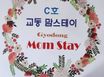 교동맘스테이 C호  1번째 이미지