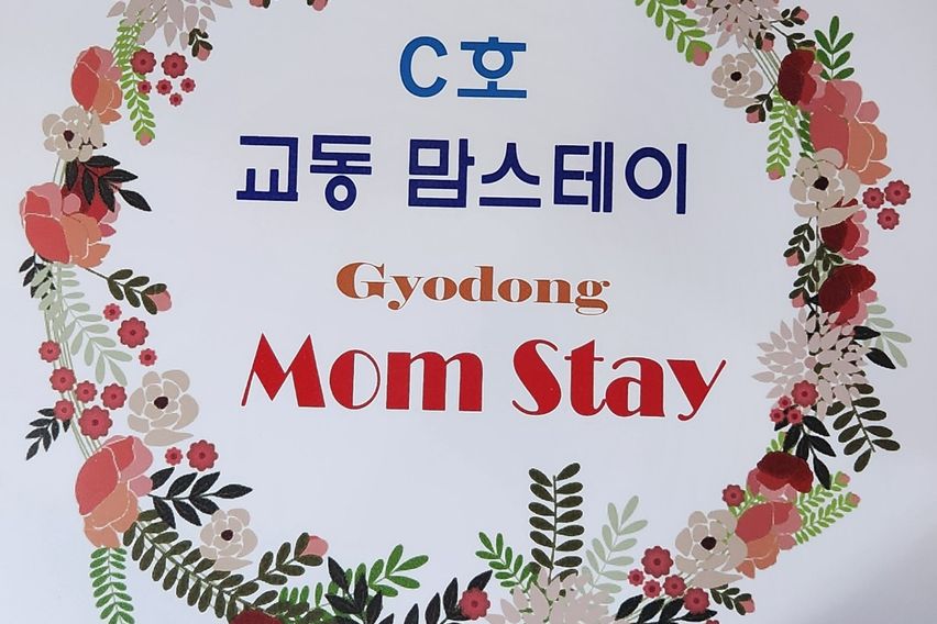 교동맘스테이 C호  1번째 이미지