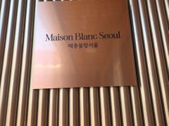 메종블랑서울     19번째 이미지