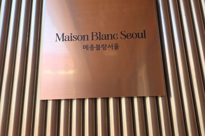 메종블랑서울     19번째 이미지