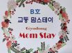 강릉 교동맘스테이 B호 1번째 이미지