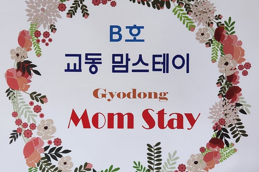 강릉 교동맘스테이 B호 1번째 이미지