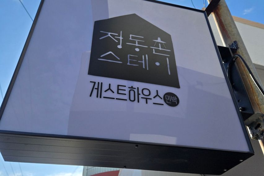 정동촌 스테이 5호실