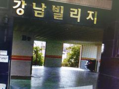 강남빌리지 10번째 이미지