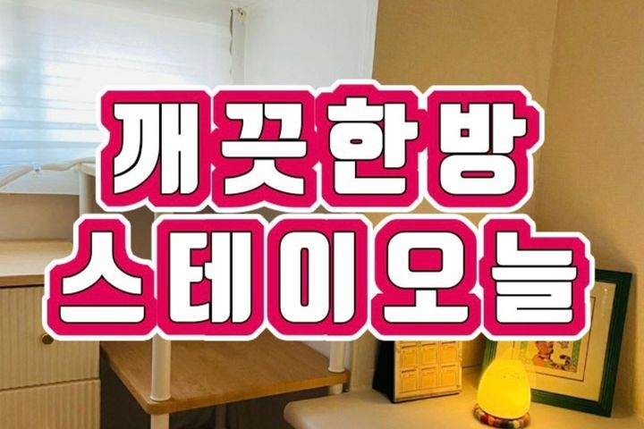 미금역 3분 스테이오늘 11번째 이미지