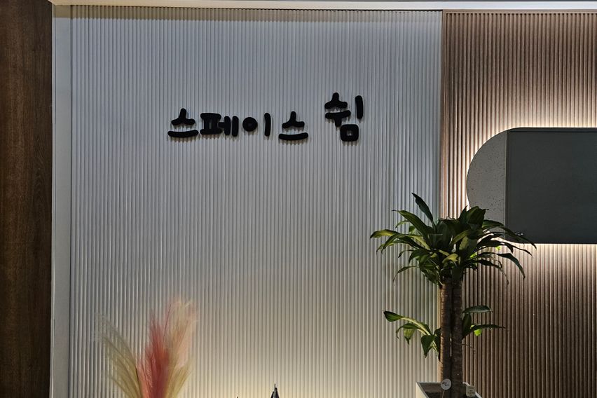 스페이스쉼 행신점 0번째 이미지