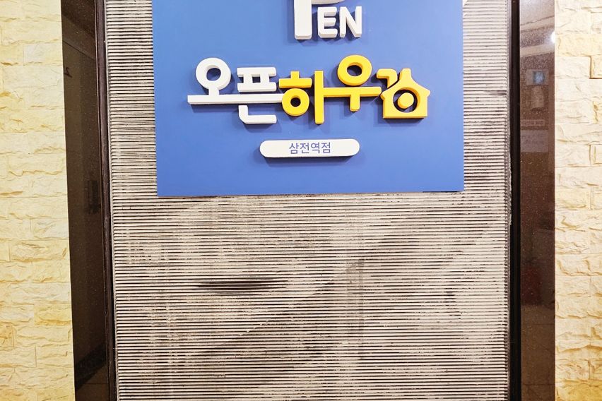 잠실삼전역 도보2분내창