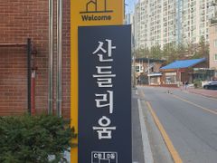 남양주 신축 산둘리움 3번째 이미지