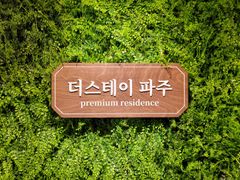 더스테이파주 프리미엄 14번째 이미지