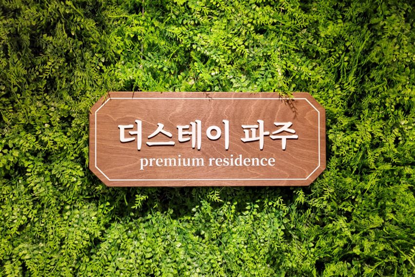 더스테이파주 프리미엄 14번째 이미지