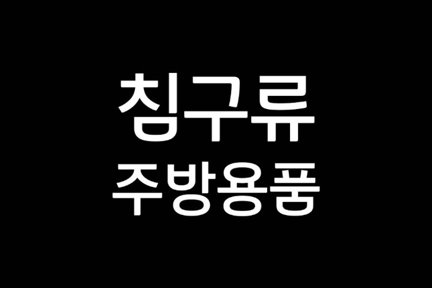 3층전체/방3/제물포역 9번째 이미지