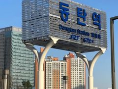 #동탄역#공원뷰#분리형 12번째 이미지