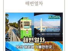해운대 해변열차 감성 0번째 이미지