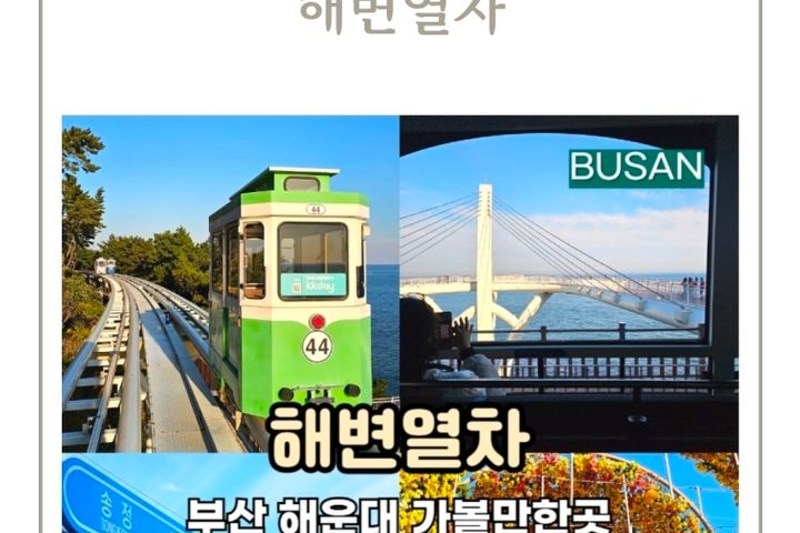 해운대 해변열차 감성 0번째 이미지