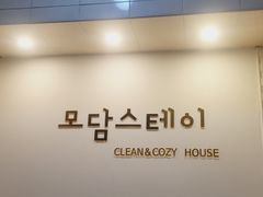 모담스테이 포근 코지룸 1번째 이미지