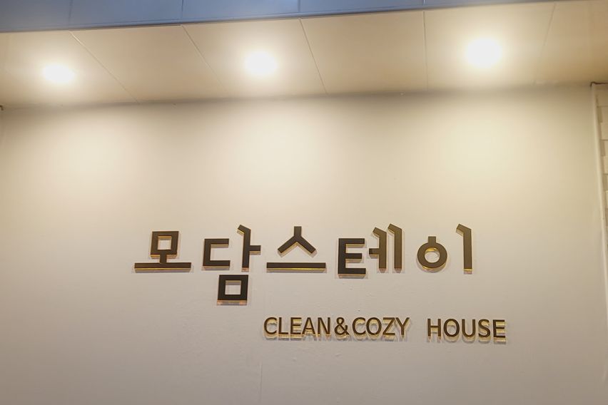 모담스테이 포근 코지룸