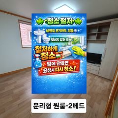 청소철저 원룸-2베드 방 이미지