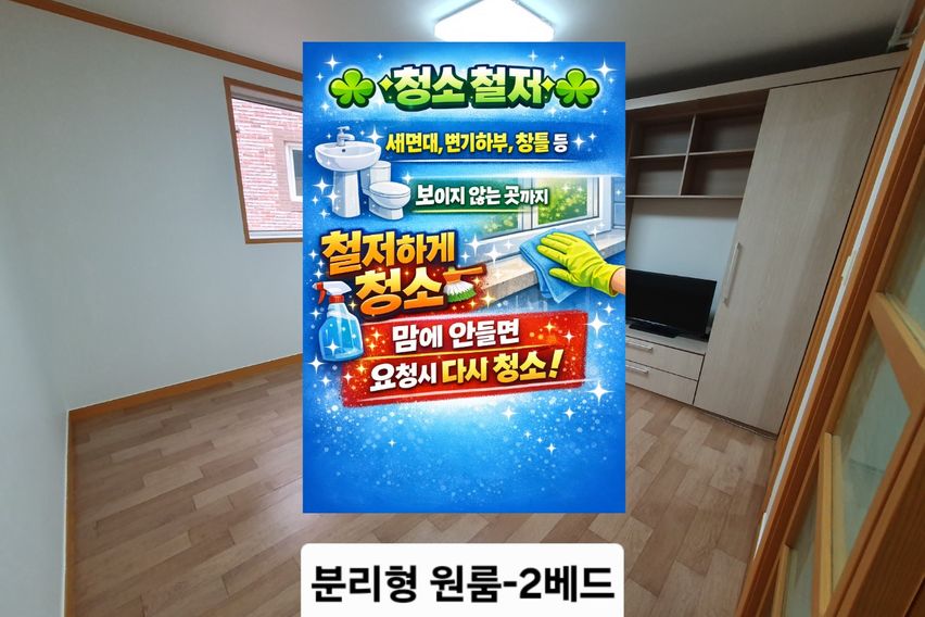 청소철저 큰원룸-2베드 0번째 이미지
