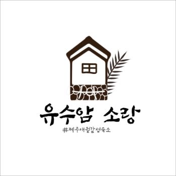유수암소랑 제주감성숙소