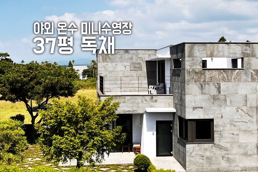 야외 미니수영장 독채 1번째 이미지