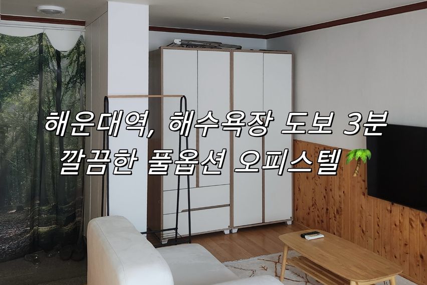 해운대역,바다초근접풀옵