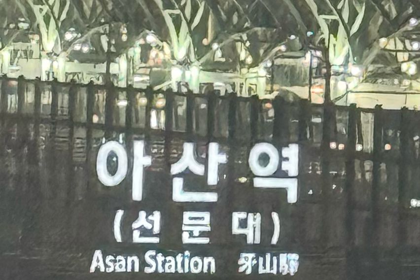 천안아산역3분/출장최적 11번째 이미지