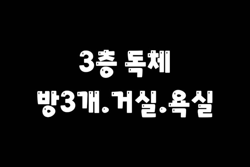3층전체/방3/제물포역 1번째 이미지