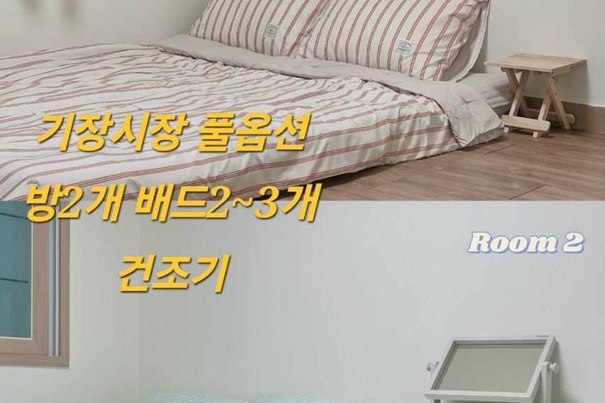 기장 방2거실1 건조기 0번째 이미지