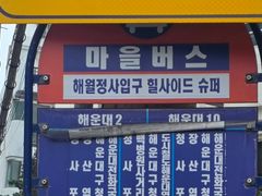 달맞이 해월감성. 9번째 이미지
