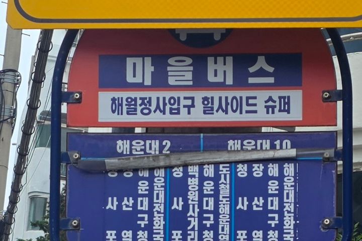 달맞이 해월감성. 9번째 이미지