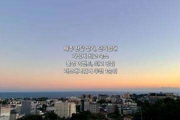 제주가성비오션뷰바다오름