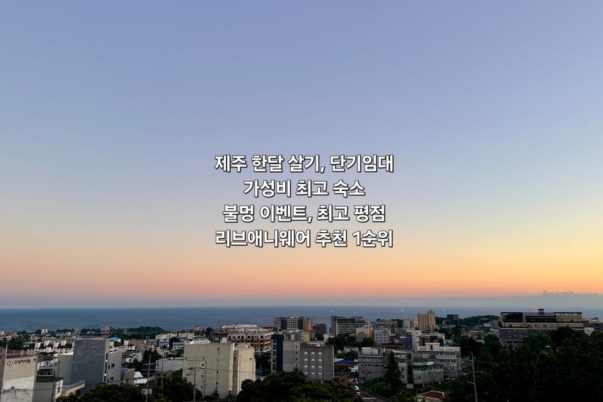 제주가성비오션뷰바다오름