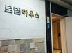 강남신논현역 원룸313 12번째 이미지