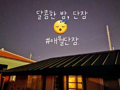 제주한옥스테이 단잠 18번째 이미지
