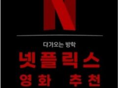 넷플릭스방 1번째 이미지
